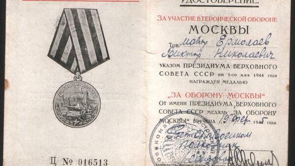 Удостоверение за участие в обороне Москвы