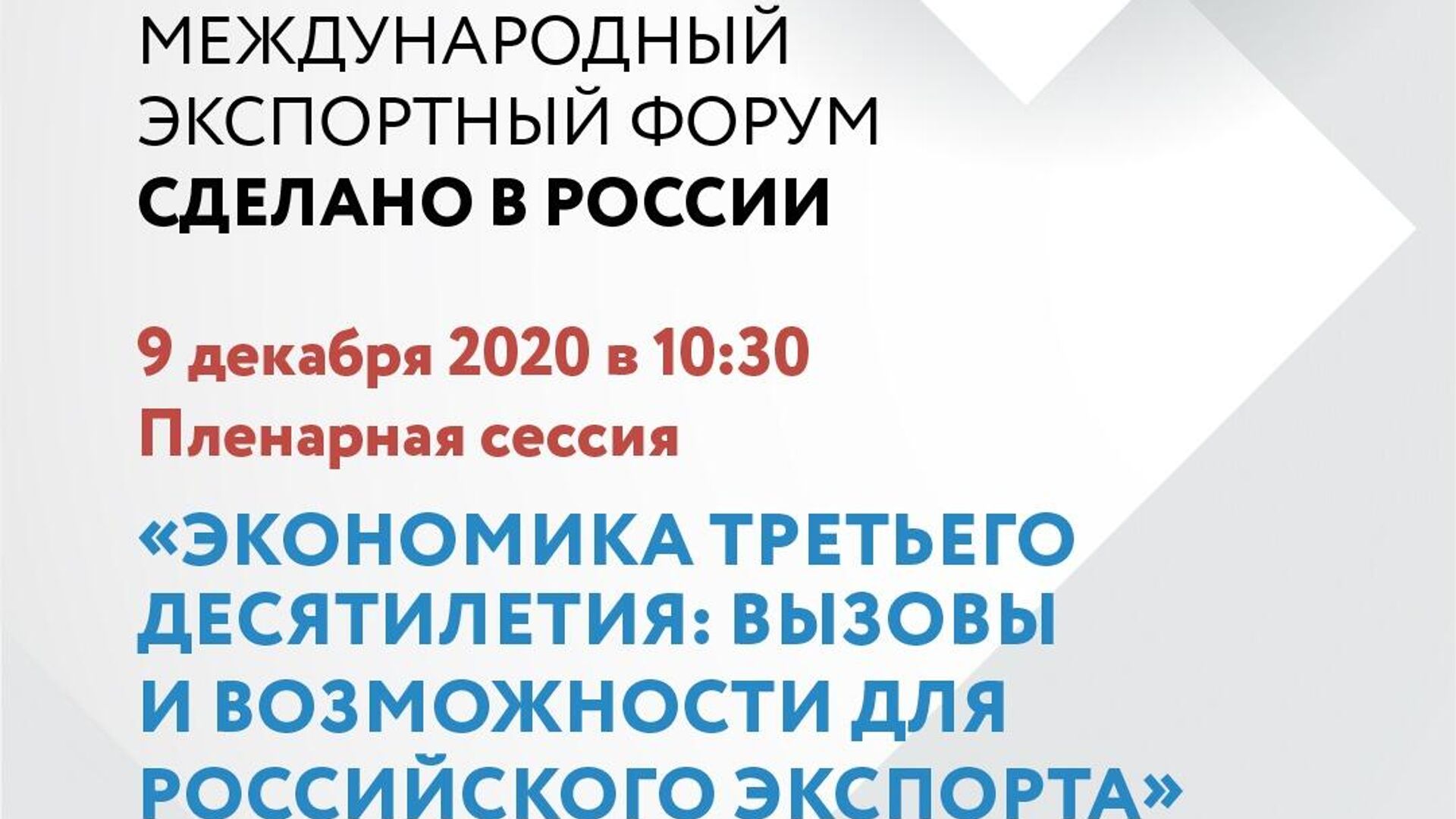 На Форуме Сделано в России 9 декабря обсудят вызовы нового десятилетия - РИА Новости, 1920, 07.12.2020