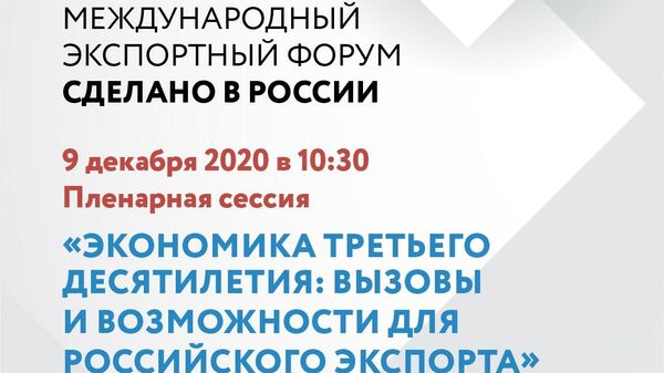 На Форуме Сделано в России 9 декабря обсудят вызовы нового десятилетия