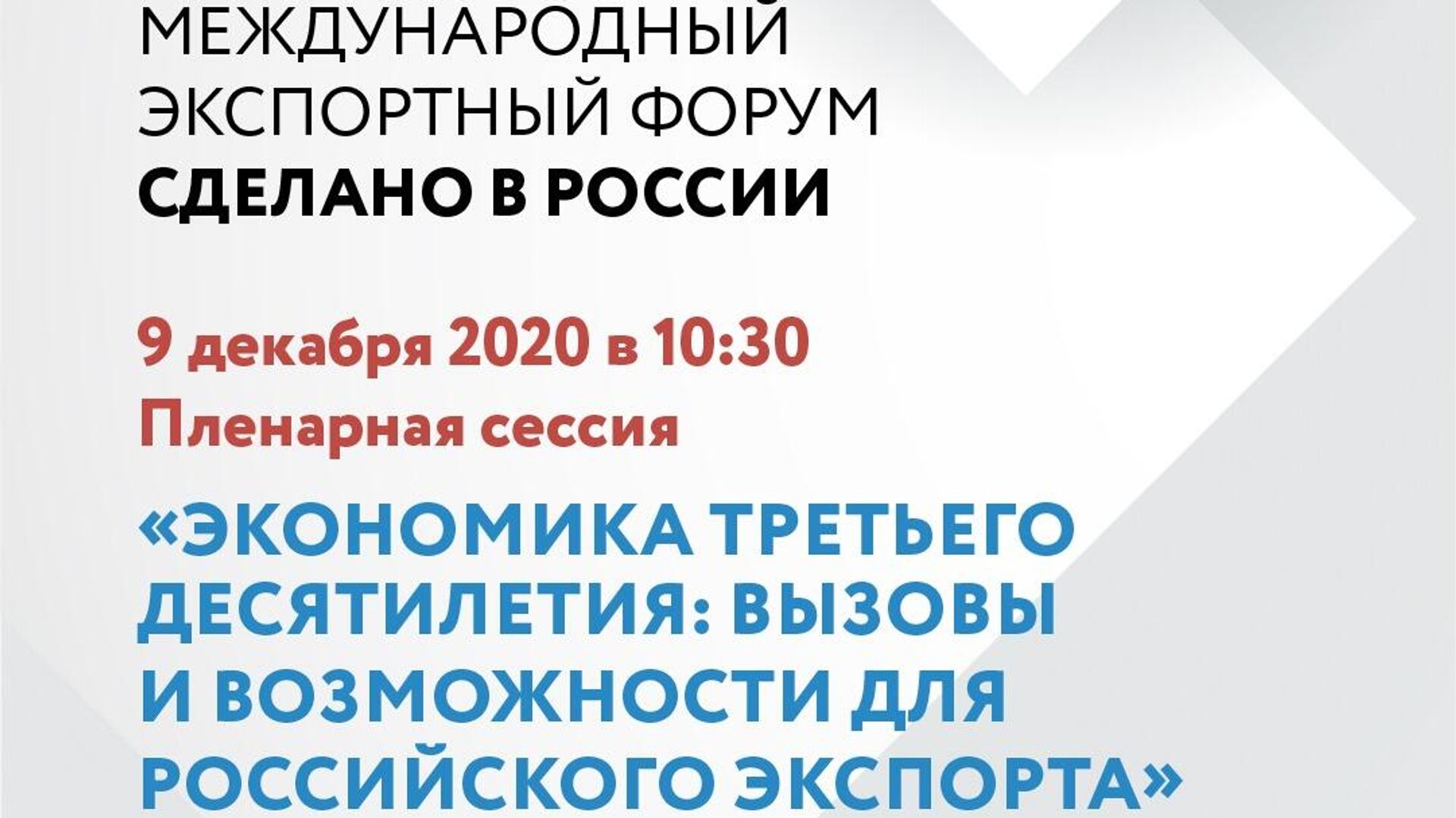 На Форуме Сделано в России 9 декабря обсудят вызовы нового десятилетия - РИА Новости, 1920, 07.12.2020