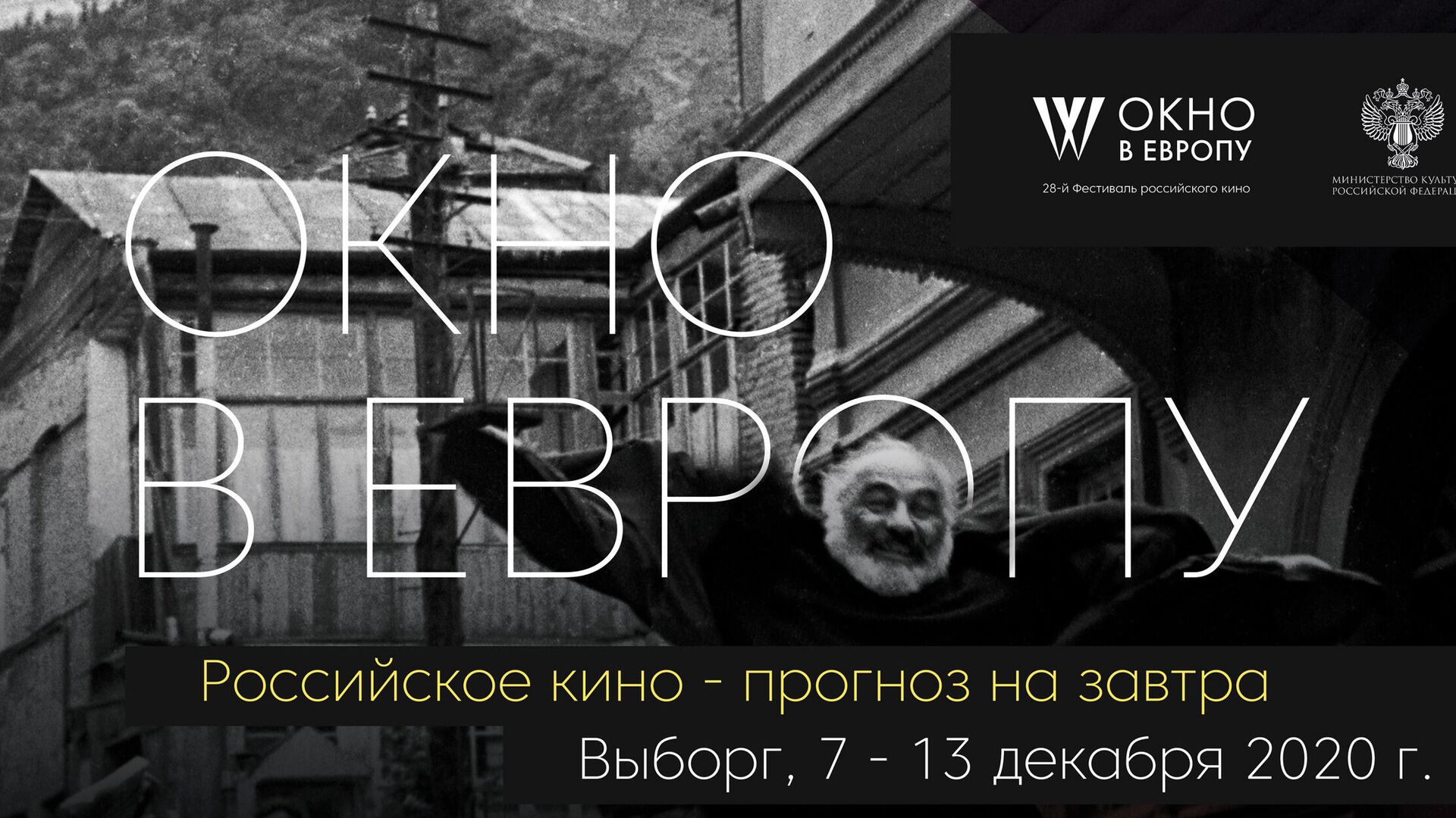 Постер фестиваля Окно в Европу в Выборге - РИА Новости, 1920, 07.12.2020