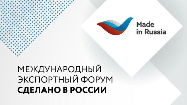 В рамках форума Сделано в России пройдет выставка экспортеров