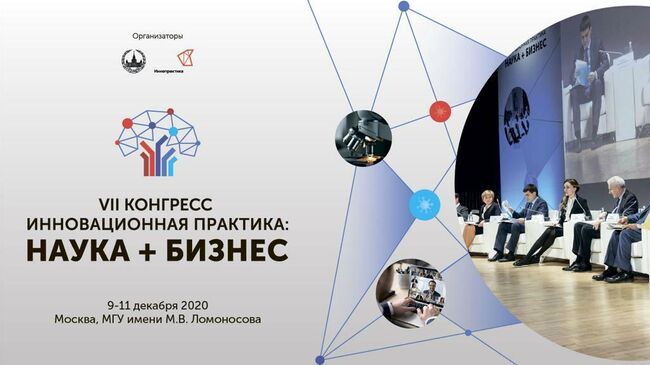 VII Конгресс Инновационная практика: наука + бизнес