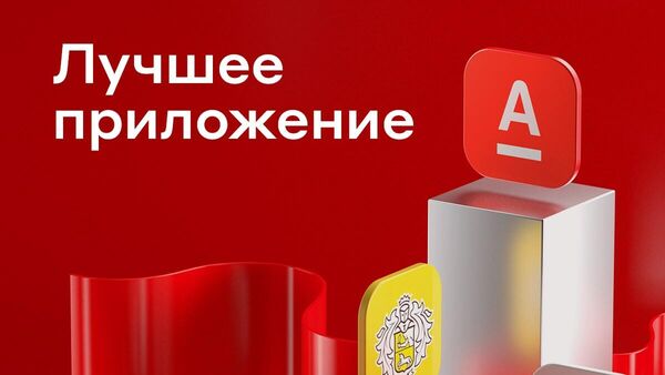 Мобильное приложение Альфа-Банка признано лучшим в России