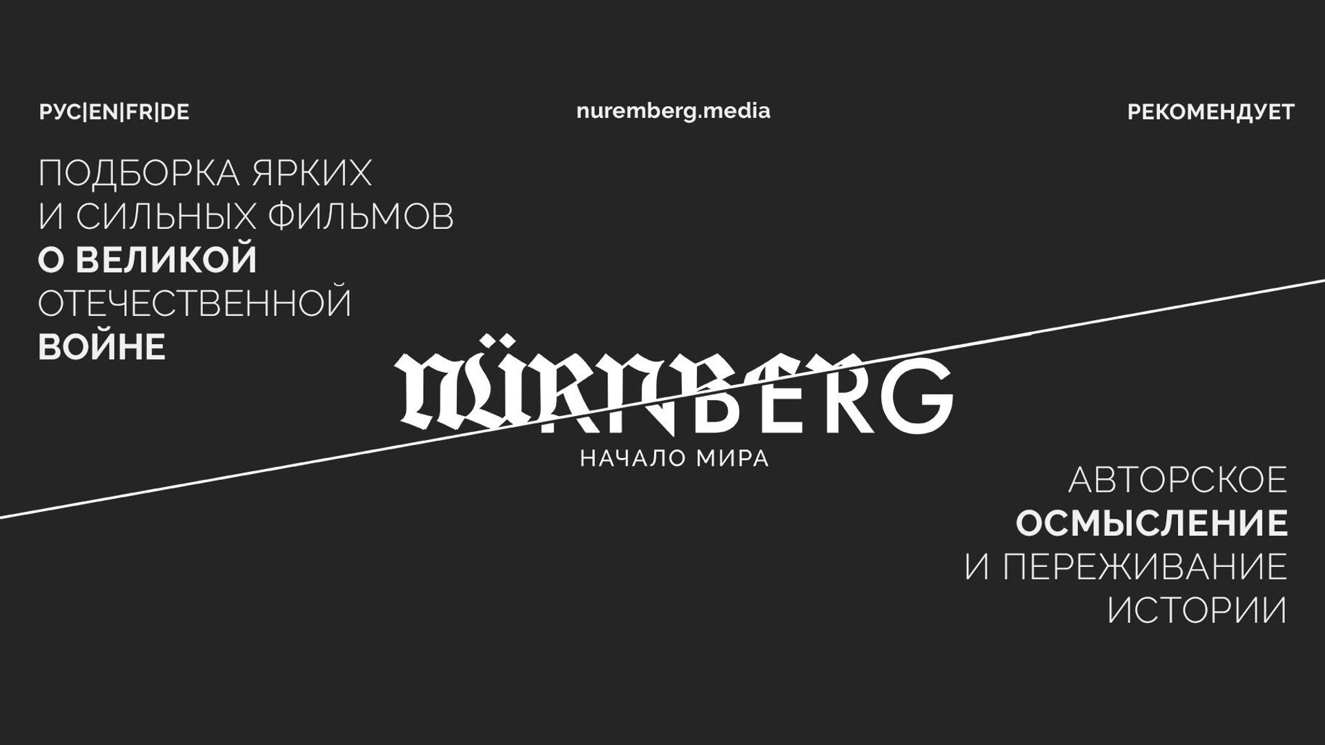 Подборка ярких и сильных фильмов о ВОВ Нюрнберг. Начало мира - РИА Новости, 1920, 16.12.2020