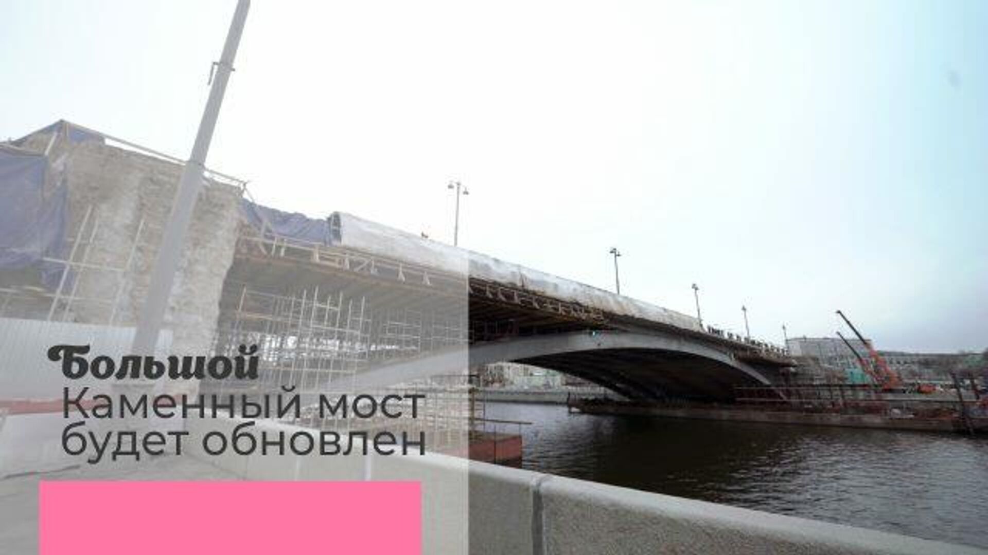 Реставрация Большого каменного моста: половина пути успешно пройдена - РИА Новости, 1920, 30.12.2020