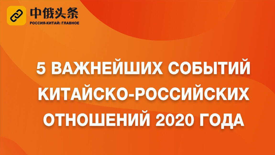 Пять важнейших событий китайско-российских отношений 2020 года - РИА Новости, 1920, 31.12.2020