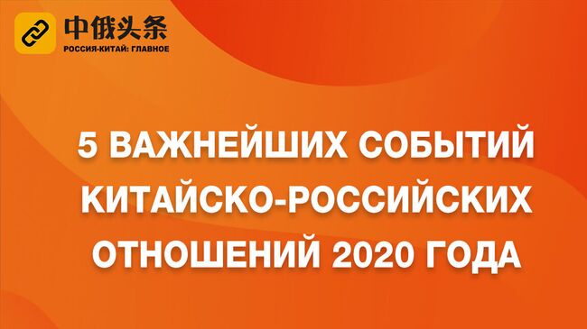 Пять важнейших событий китайско-российских отношений 2020 года