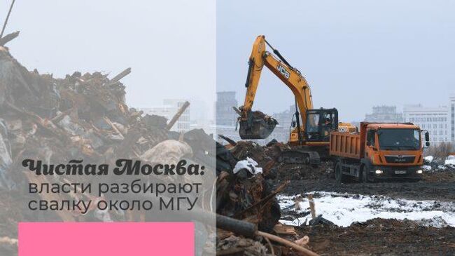 Чистая Москва: тысяча единиц техники ликвидирует свалку рядом с МГУ