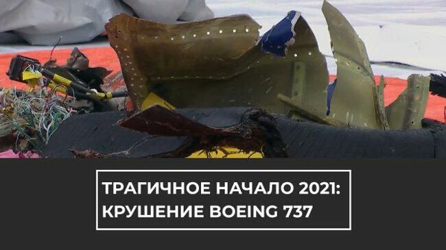 Трагичное начало 2021: крушение Boeing 737