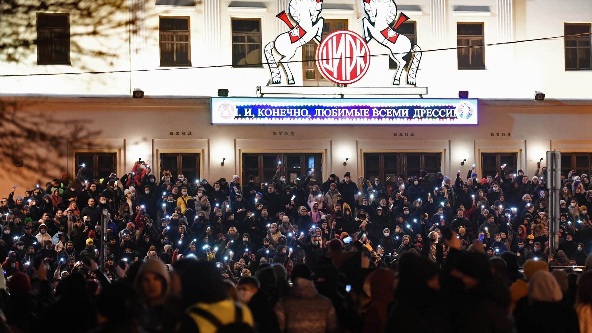 Участники несанкционированной акции сторонников Алексея Навального у здания Московского цирка Никулина на Цветном бульваре - РИА Новости, 1920, 23.01.2021