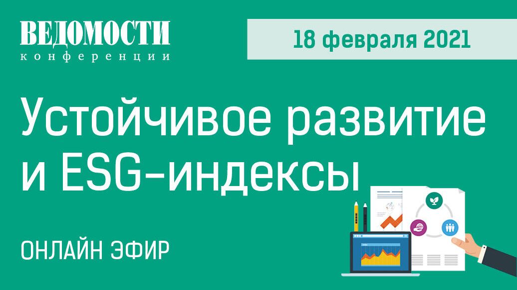 Ведомости проведут конференцию по социальной ответственности бизнеса - РИА Новости, 1920, 28.01.2021