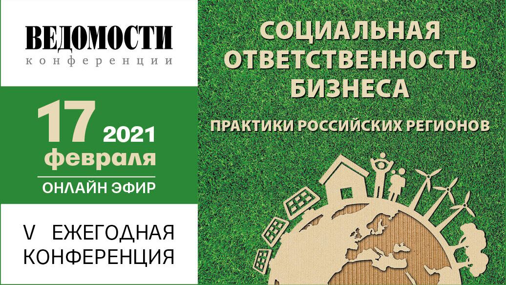 Ведомости проведут конференцию по социальной ответственности бизнеса - РИА Новости, 1920, 28.01.2021