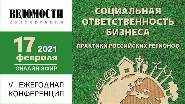 Ведомости проведут конференцию по социальной ответственности бизнеса