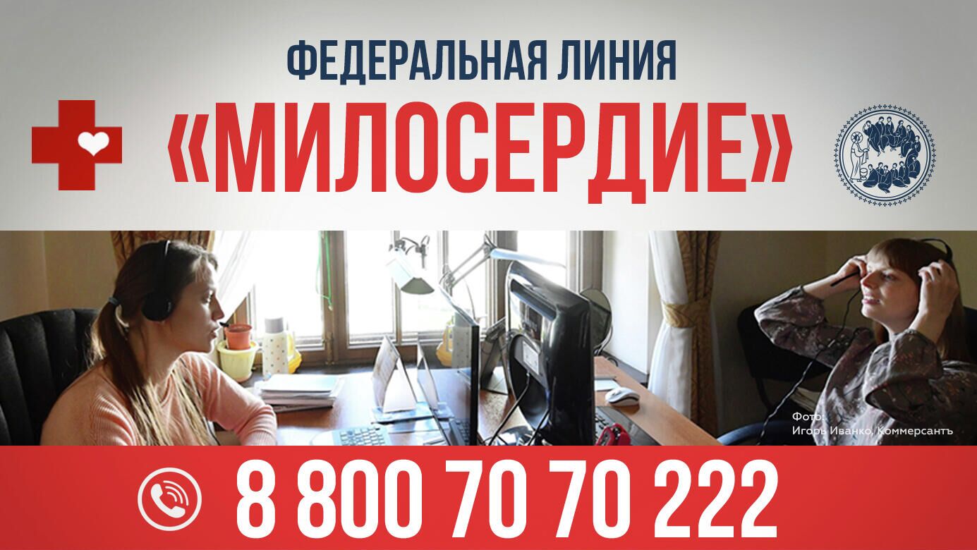 Горячая линия церковной социальной помощи Милосердие - РИА Новости, 1920, 02.02.2021