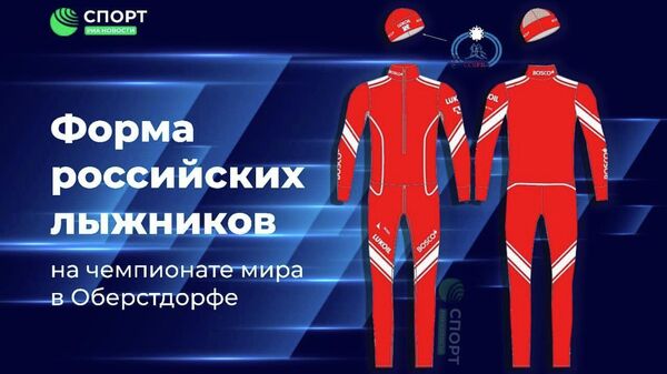 Форма российских лыжников на чемпионате мира 2021 года