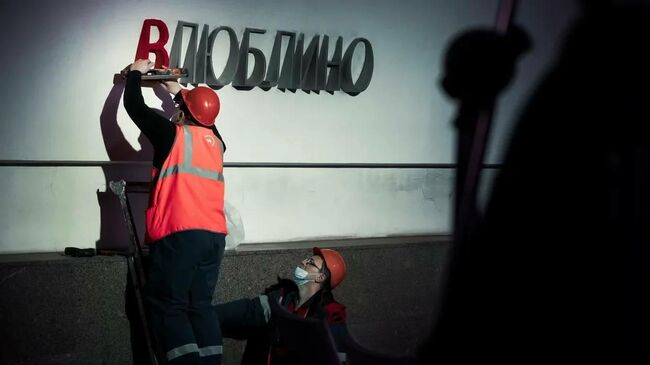 Станцию метро Москвы Люблино переименовали в честь Дня всех влюблённых