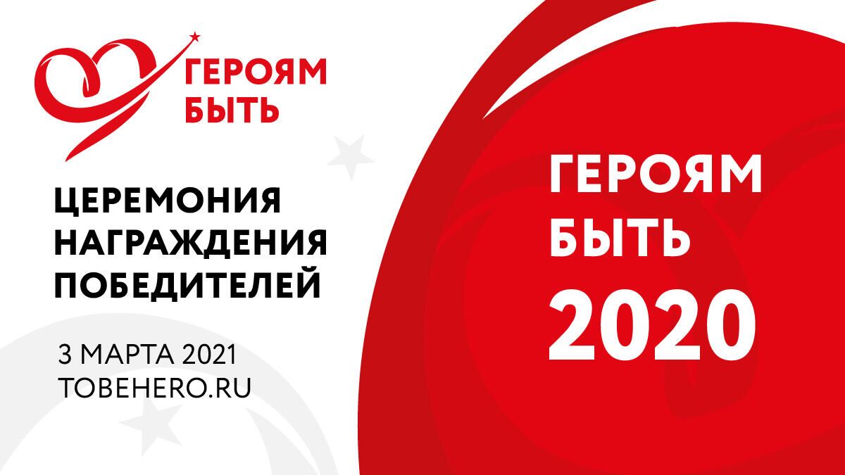 Победители проекта Героям – быть! будут названы 3 марта - РИА Новости, 1920, 19.02.2021