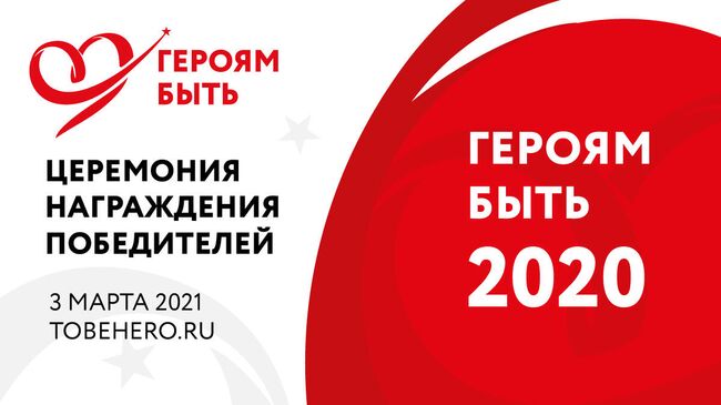 Победители проекта Героям – быть! будут названы 3 марта