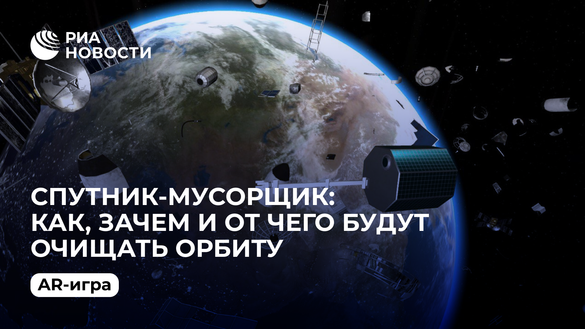 Спутник-мусорщик: как, зачем и от чего будут очищать орбиту. AR-игра - РИА Новости, 1920, 24.02.2021