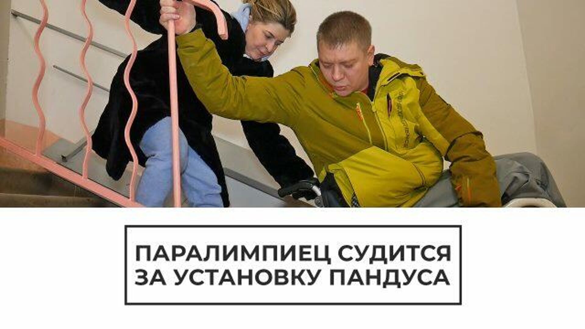 Ступенькоход вместо пандуса: паралимпиец судится за доступное жилье - РИА Новости, 1920, 24.02.2021