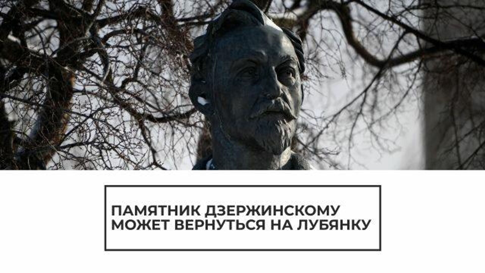 Памятник Дзержинскому может снова оказаться на Лубянке - РИА Новости, 1920, 25.02.2021