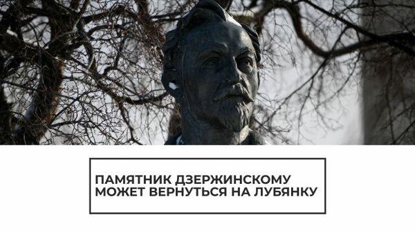 Памятник Дзержинскому может снова оказаться на Лубянке