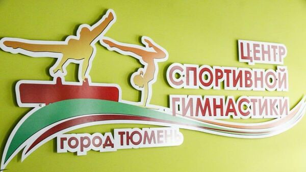 Табличка нового центра спортивной гимнастики в Тюмени