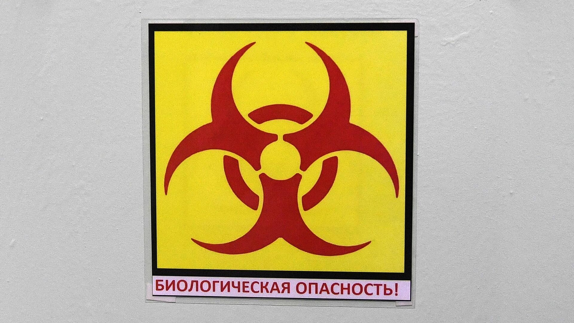 Знак биологической опасности на входной двери в лабораторию - РИА Новости, 1920, 11.05.2021