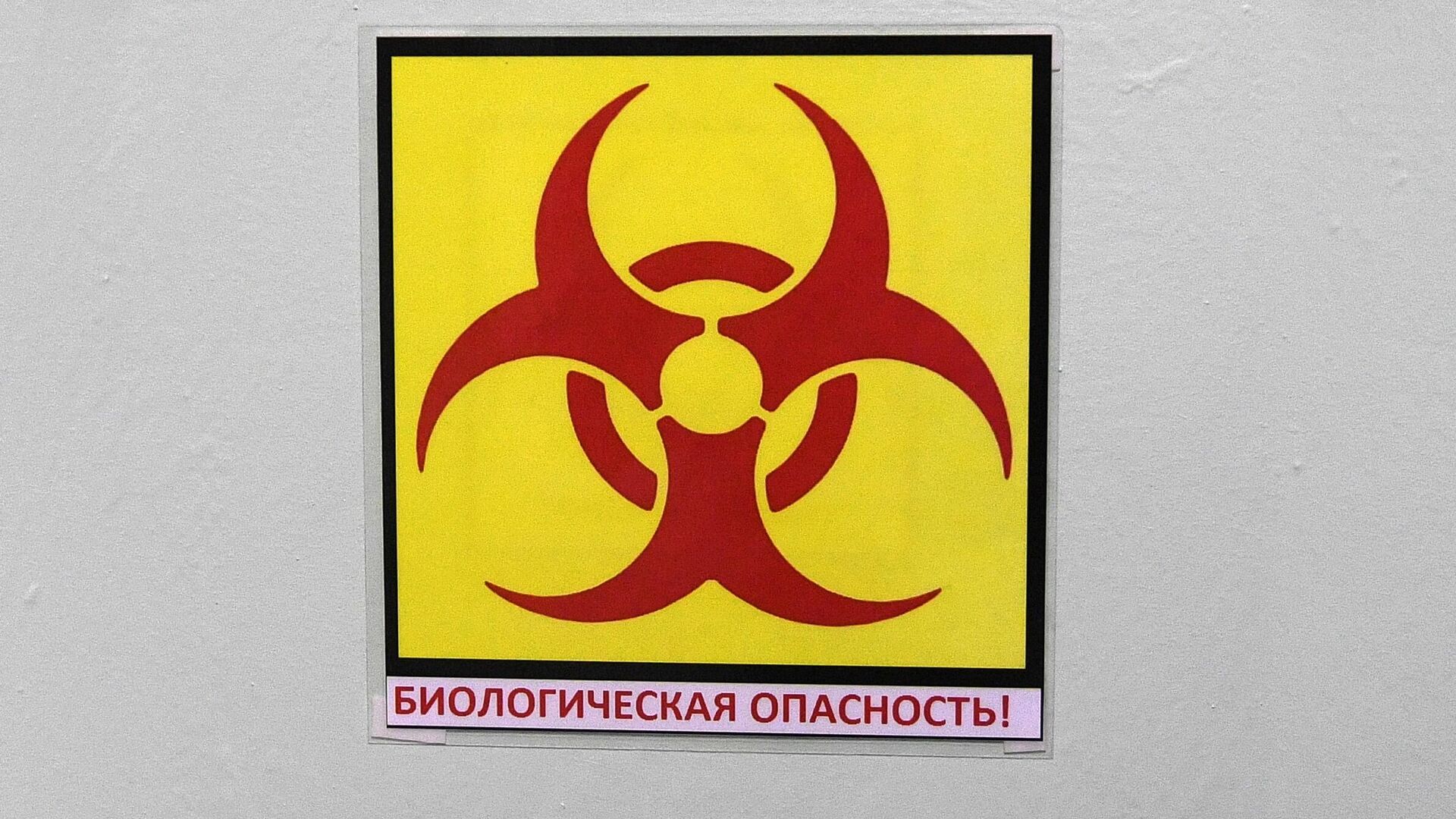 Знак биологической опасности на входной двери в лабораторию - РИА Новости, 1920, 27.05.2022