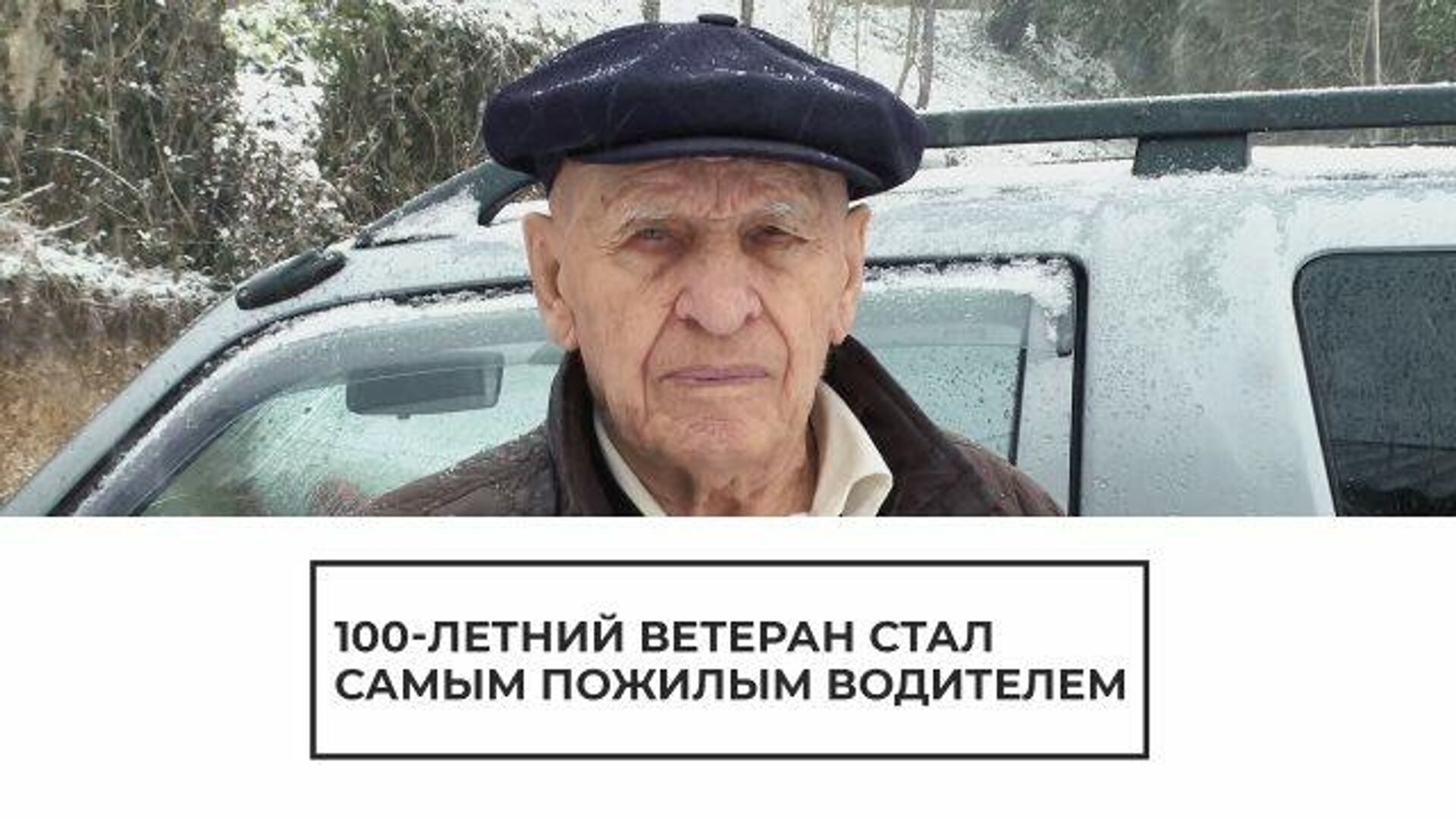 За рулем в 100 лет: ветеран стал рекордсменом России - РИА Новости, 1920, 15.03.2021