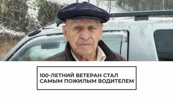За рулем в 100 лет: ветеран стал рекордсменом России