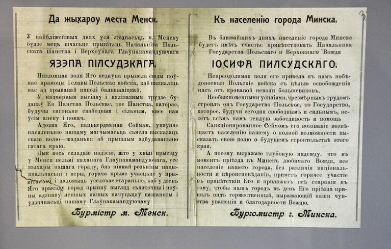 Объявление бургомистра г. Минска о предстоящем визите начальника Польского государства Ю. Пилсудского  на белорусском и русском языках (не позднее 18 сентября 1919 г.) , представленное в экспозиции выставки Польско-советская война 1919-1921 гг. Рижский мирный договор 