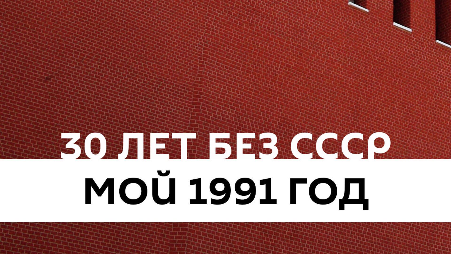 Постер тематического подкаста 30 лет без СССР. Мой 1991 год - РИА Новости, 1920, 17.03.2021