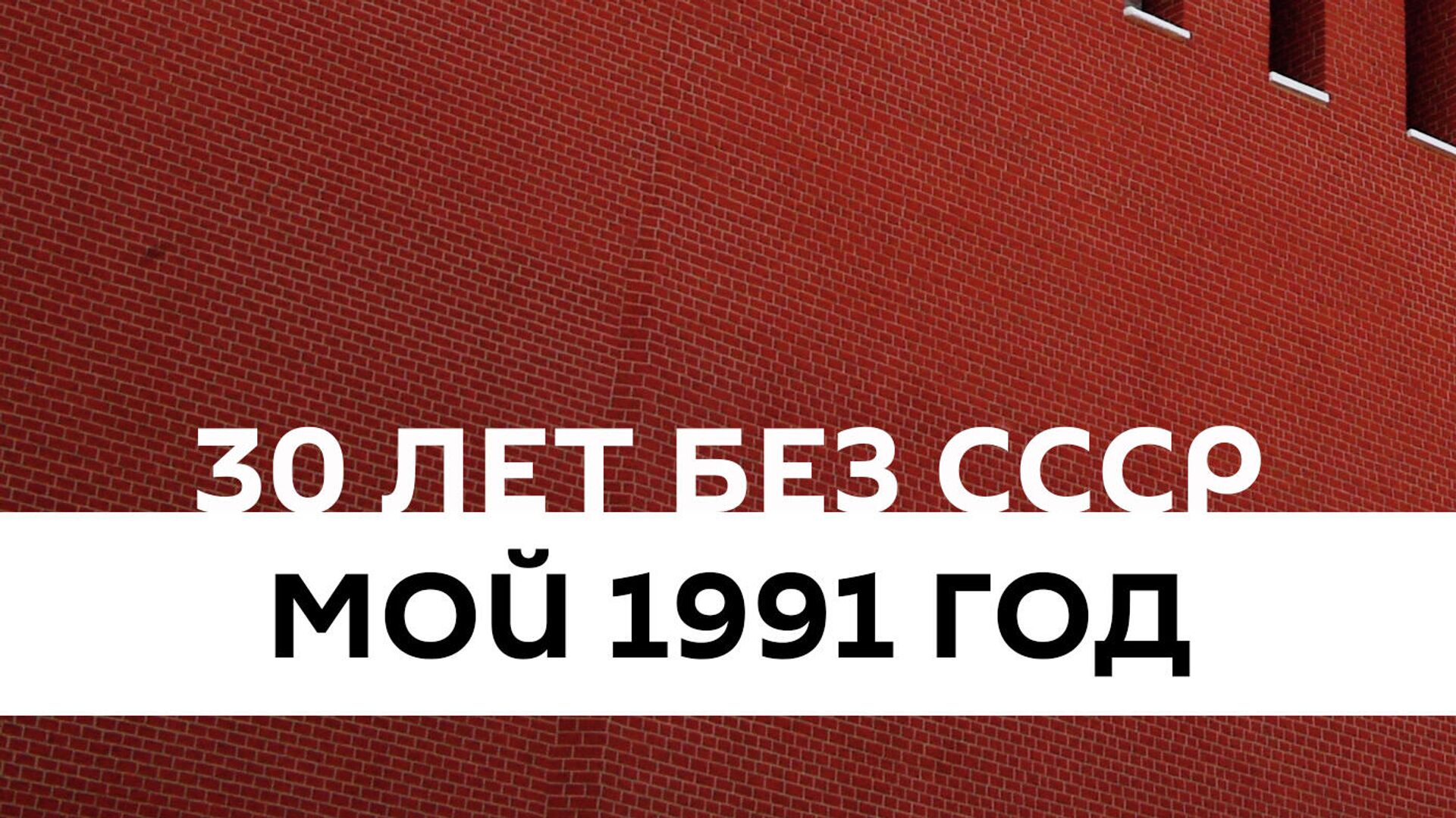 Радио Sputnik запустил новый подкаст 30 лет без СССР - РИА Новости, 1920, 17.03.2021