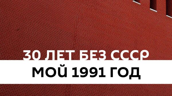 Радио Sputnik запустил новый подкаст 30 лет без СССР
