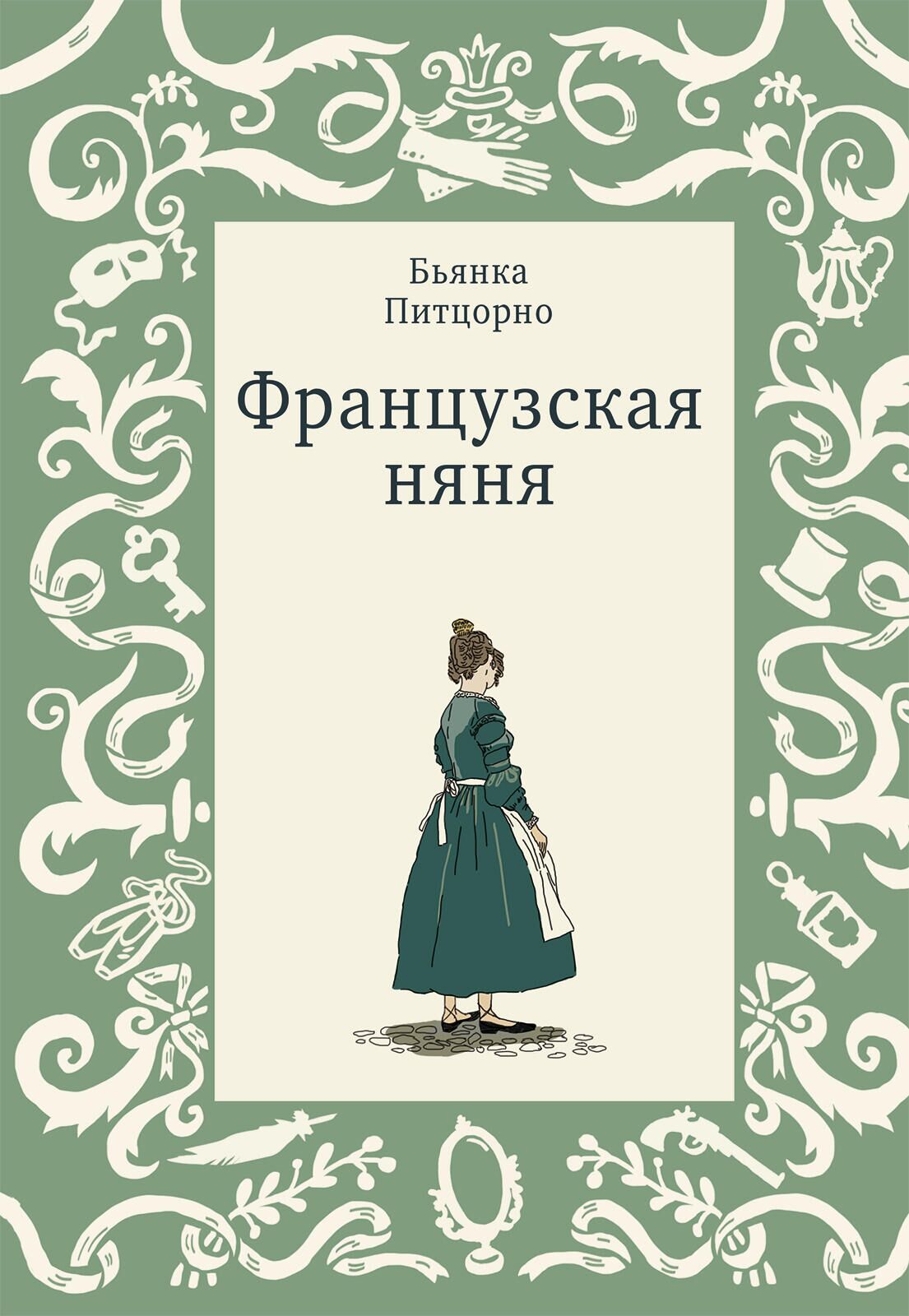 Бьянка Питцорно, Французская няня - РИА Новости, 1920, 17.03.2021