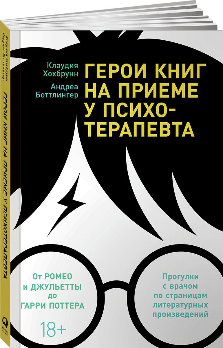 Клаудия Хохбрунн, Андреа Боттлингер, Герои книг на приеме у психотерапевта - РИА Новости, 1920, 17.03.2021