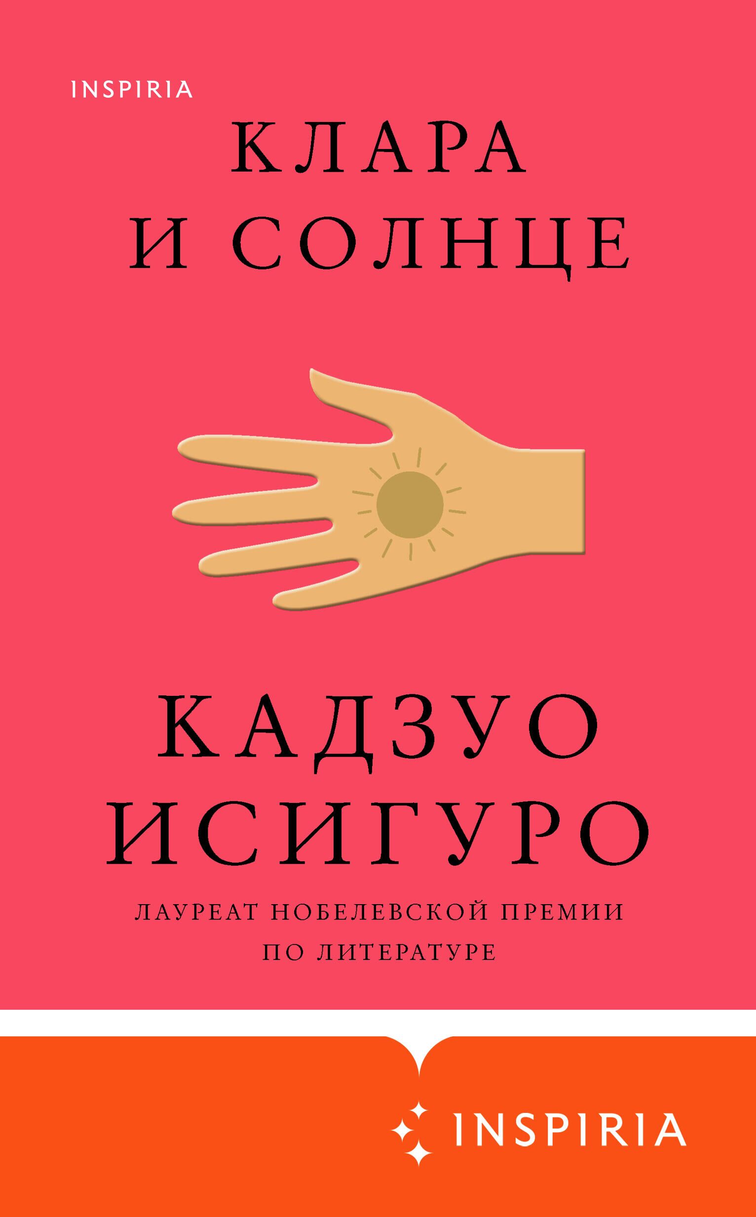 Кадзуо Исигуро, Клара и солнце - РИА Новости, 1920, 17.03.2021