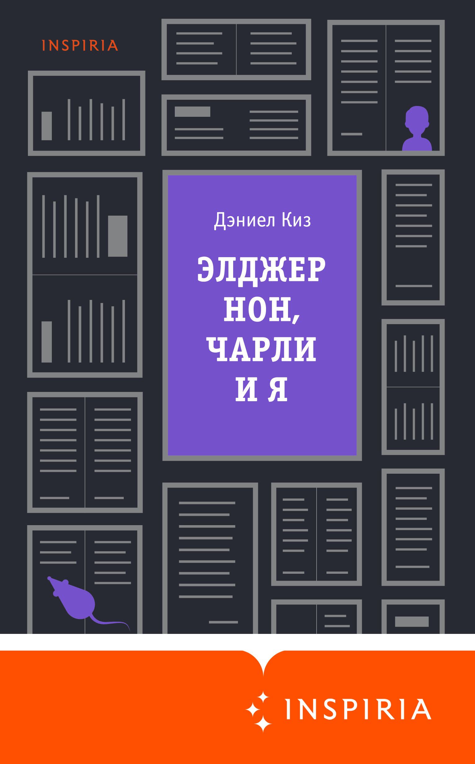 Дэниел Киз,Элджернон, Чарли и я - РИА Новости, 1920, 17.03.2021