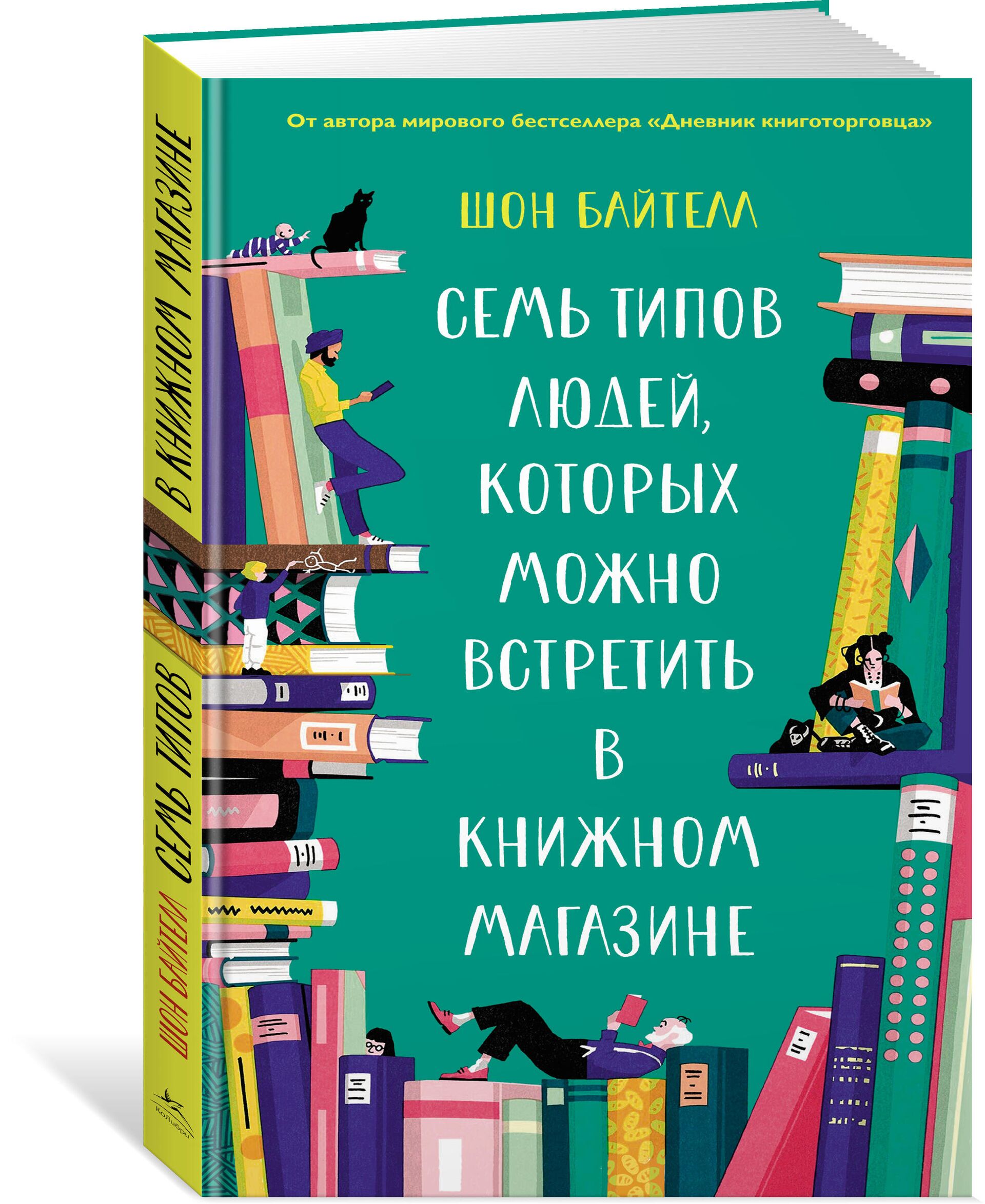 Шон Байтелл, Семь типов людей, которых можно встретить в книжном магазине - РИА Новости, 1920, 17.03.2021