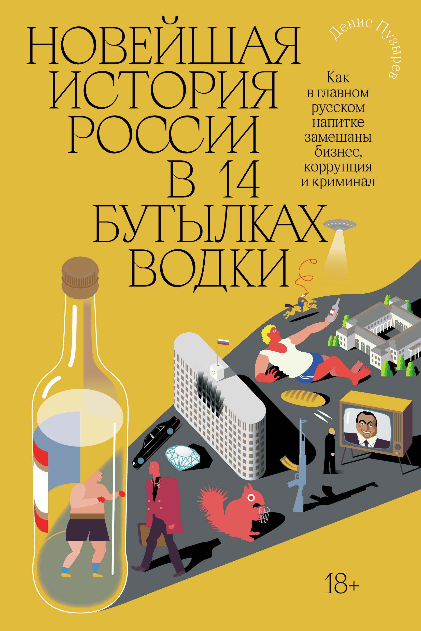  Денис Пузырев, Новейшая история России в 14 бутылках водки - РИА Новости, 1920, 17.03.2021