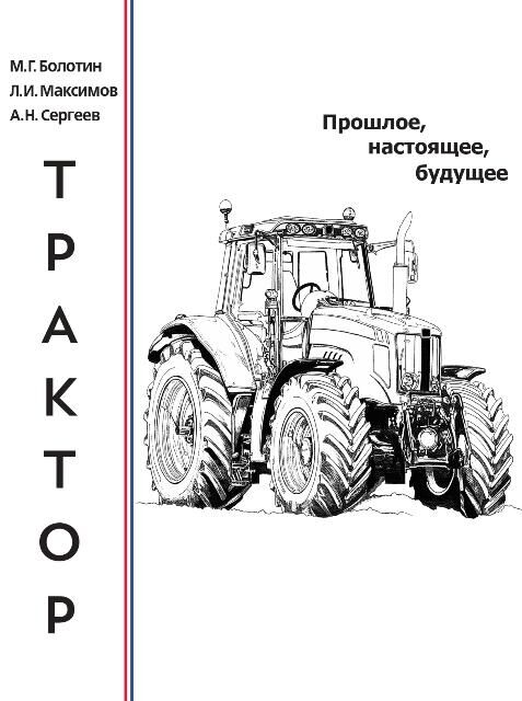 Михаил Болотин, Трактор. Прошлое. Настоящее. Будущее - РИА Новости, 1920, 17.03.2021