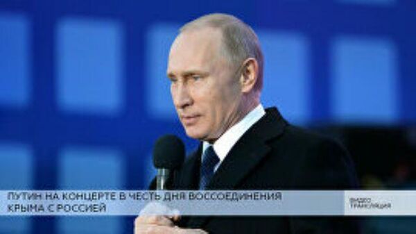 LIVE: Путин выступает с речью на концерте в честь седьмой годовщины воссоединения Крыма с Россией