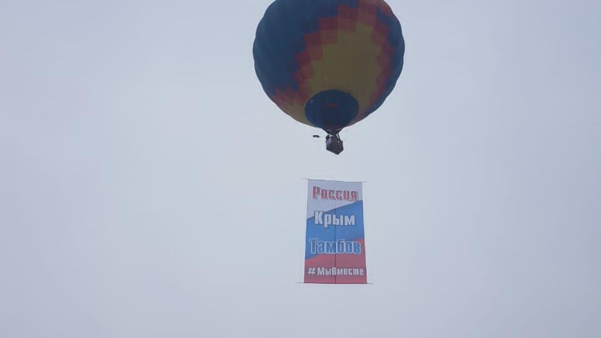 На Тамбовщине Крымскую весну отметили запуском воздушного шара - РИА Новости, 1920, 18.03.2021