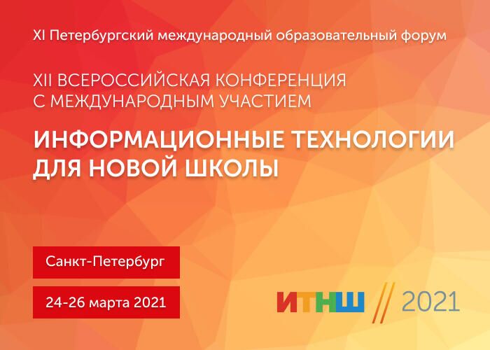 XII Всероссийская конференция с международным участием Информационные технологии для Новой школы (ИТНШ) - РИА Новости, 1920, 19.03.2021