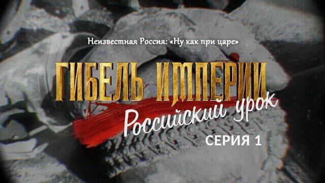 Гибель империи. Российский урок. Серия 1 - РИА Новости, 1920, 25.03.2021