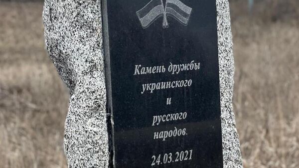 Памятный знак дружбы украинского и русского народов под Харьковом