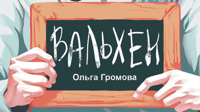 Вальхен Ольги Громовой – о рабстве, свободе и первой любви