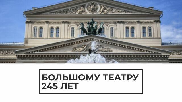 Большой юбилей: 245 лет главному театру страны - РИА Новости, 1920, 28.03.2021